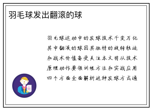 羽毛球发出翻滚的球
