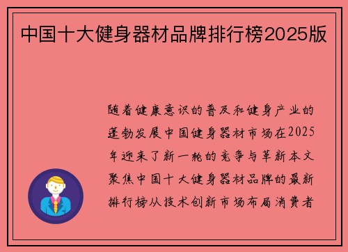 中国十大健身器材品牌排行榜2025版