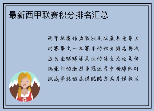最新西甲联赛积分排名汇总