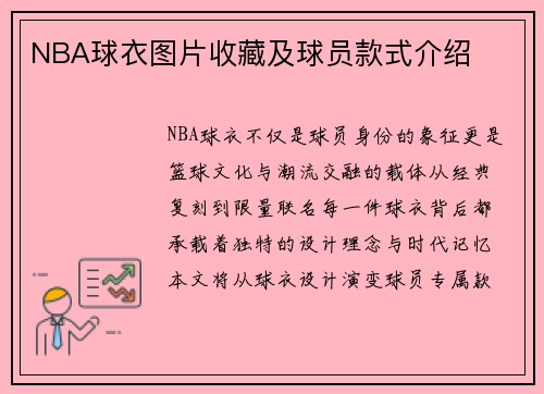 NBA球衣图片收藏及球员款式介绍