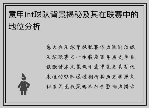 意甲lnt球队背景揭秘及其在联赛中的地位分析