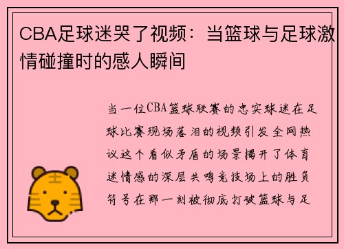 CBA足球迷哭了视频：当篮球与足球激情碰撞时的感人瞬间