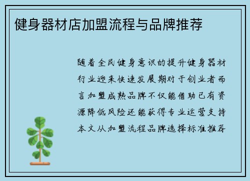 健身器材店加盟流程与品牌推荐