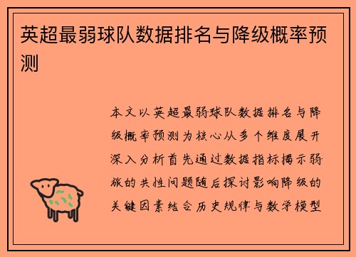 英超最弱球队数据排名与降级概率预测