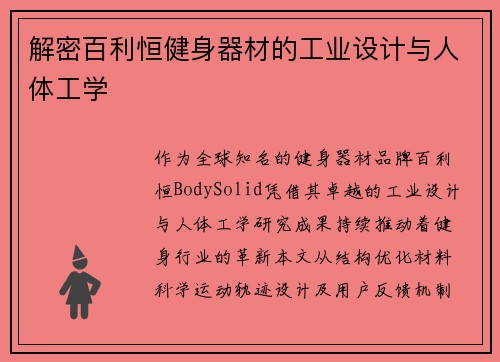 解密百利恒健身器材的工业设计与人体工学