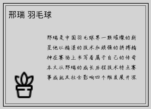 邢瑞 羽毛球