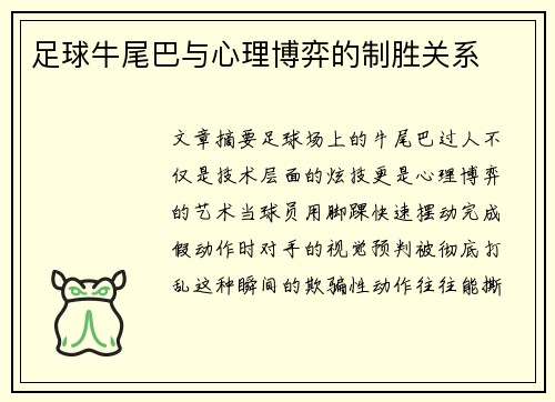 足球牛尾巴与心理博弈的制胜关系