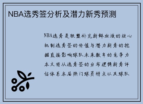 NBA选秀签分析及潜力新秀预测