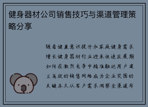 健身器材公司销售技巧与渠道管理策略分享