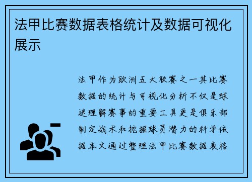 法甲比赛数据表格统计及数据可视化展示