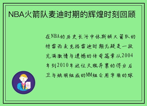 NBA火箭队麦迪时期的辉煌时刻回顾