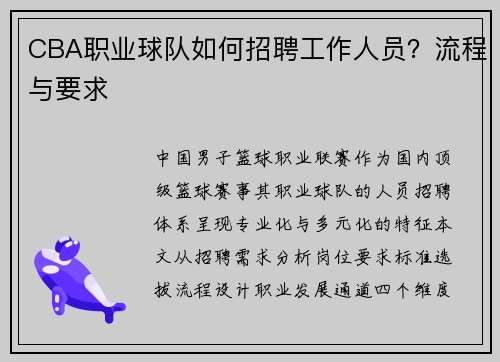CBA职业球队如何招聘工作人员？流程与要求