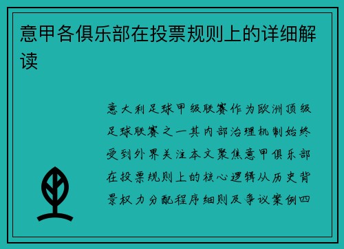 意甲各俱乐部在投票规则上的详细解读