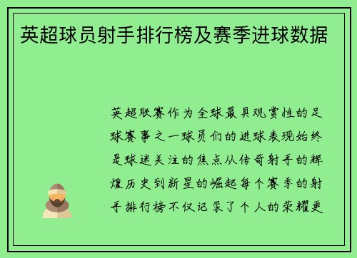 英超球员射手排行榜及赛季进球数据