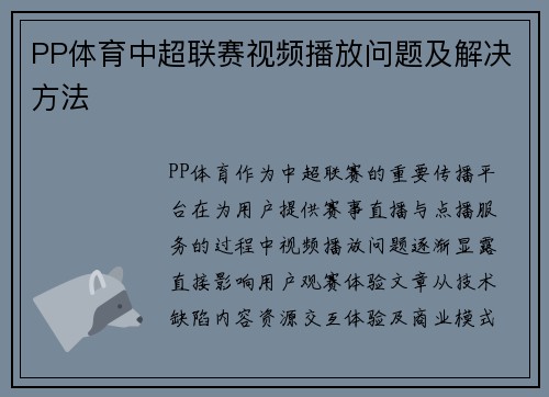 PP体育中超联赛视频播放问题及解决方法