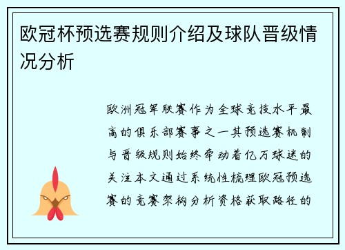 欧冠杯预选赛规则介绍及球队晋级情况分析