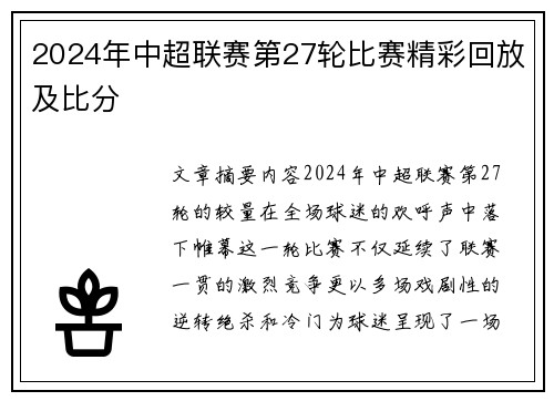 2024年中超联赛第27轮比赛精彩回放及比分