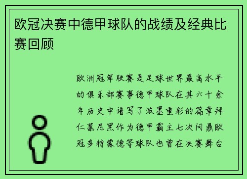 欧冠决赛中德甲球队的战绩及经典比赛回顾