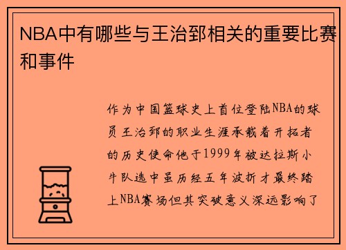 NBA中有哪些与王治郅相关的重要比赛和事件