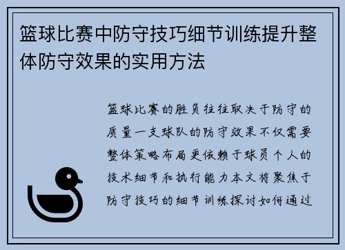 篮球比赛中防守技巧细节训练提升整体防守效果的实用方法