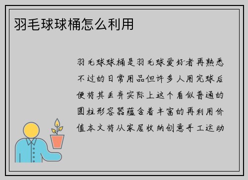 羽毛球球桶怎么利用