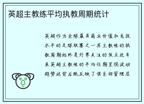 英超主教练平均执教周期统计