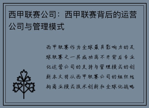 西甲联赛公司：西甲联赛背后的运营公司与管理模式