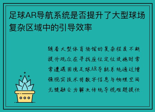 足球AR导航系统是否提升了大型球场复杂区域中的引导效率