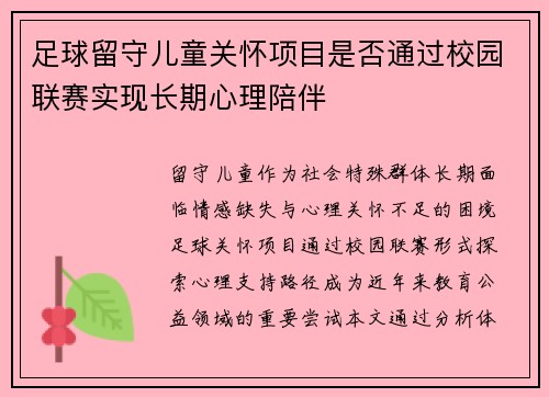 足球留守儿童关怀项目是否通过校园联赛实现长期心理陪伴