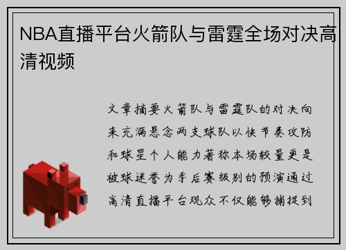 NBA直播平台火箭队与雷霆全场对决高清视频