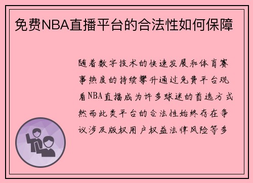 免费NBA直播平台的合法性如何保障