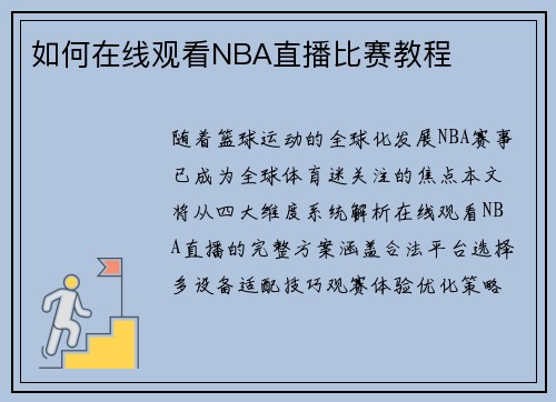 如何在线观看NBA直播比赛教程