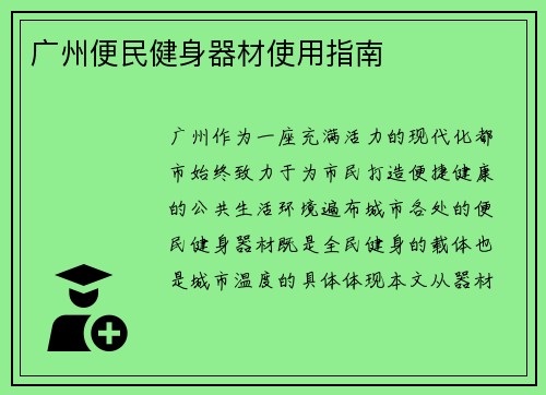 广州便民健身器材使用指南