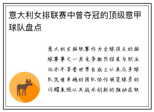 意大利女排联赛中曾夺冠的顶级意甲球队盘点