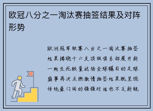 欧冠八分之一淘汰赛抽签结果及对阵形势