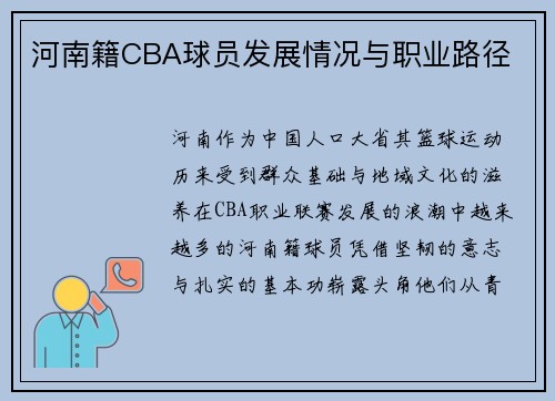 河南籍CBA球员发展情况与职业路径