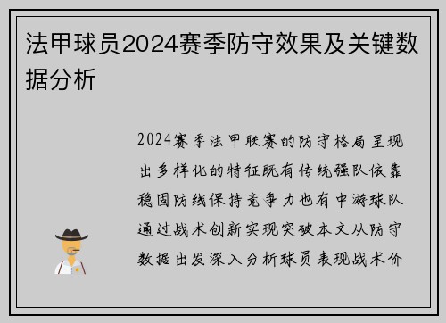 法甲球员2024赛季防守效果及关键数据分析