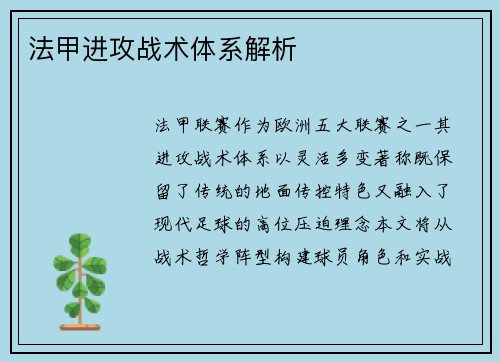 法甲进攻战术体系解析