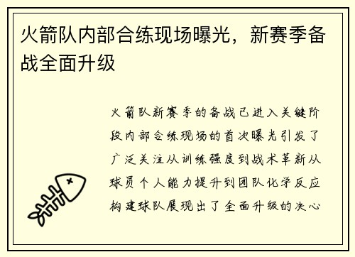 火箭队内部合练现场曝光，新赛季备战全面升级